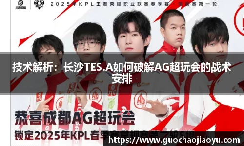 技术解析：长沙TES.A如何破解AG超玩会的战术安排
