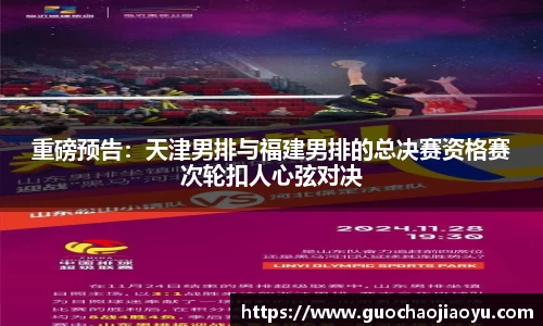 重磅预告：天津男排与福建男排的总决赛资格赛次轮扣人心弦对决