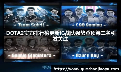 DOTA2实力排行榜更新IG战队强势登顶第三名引发关注