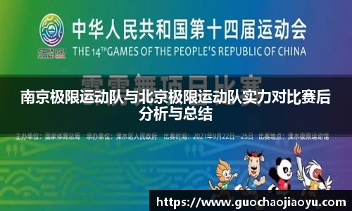 南京极限运动队与北京极限运动队实力对比赛后分析与总结