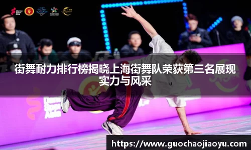 街舞耐力排行榜揭晓上海街舞队荣获第三名展现实力与风采
