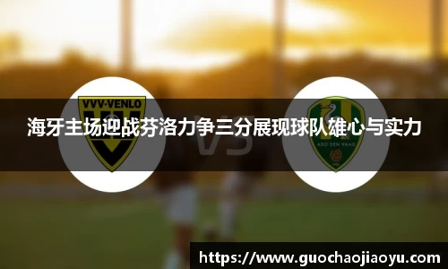 海牙主场迎战芬洛力争三分展现球队雄心与实力